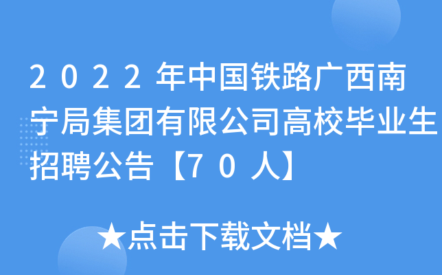 2022年中国铁路广西南宁局集团有限公司高校毕业生招聘公告【70人】