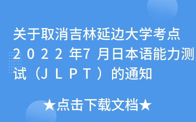 P(gun)ȡ߅W(xu)c20227ձZyԇJLPT֪ͨ