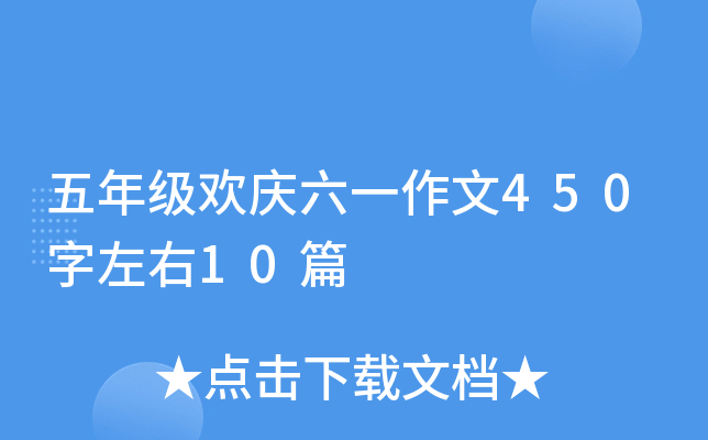 五年级欢庆六一作文450字左右10篇