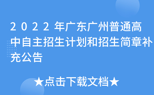 2022年广东广州普通高中自主招生计划和招生简章补充公告