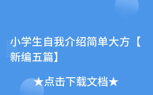 小开云kaiyun(中国)生自我介绍简单大方【新编五篇】