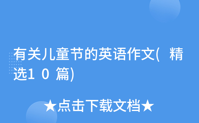 有关儿童节的英语作文(精选10篇)