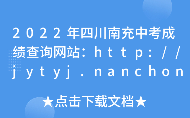 2022ĴϳпɿԃW(wng)վhttp://jytyj.nanchong.gov.cn/