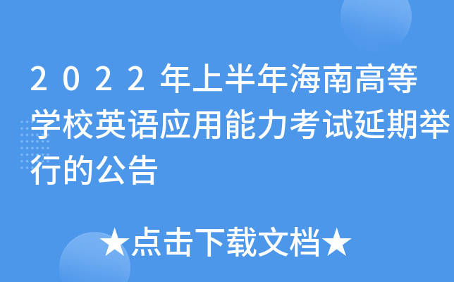 2022年上半年海南高等开云kaiyun(中国)校英语应用能力考试延期举行的公告