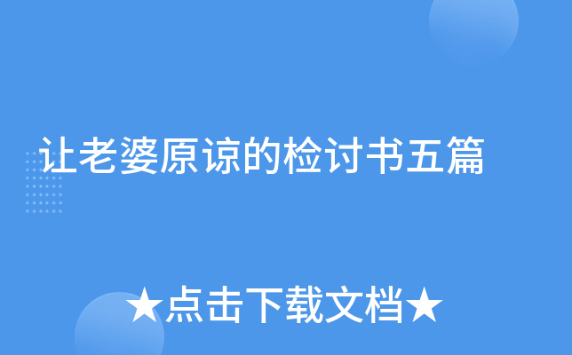 让老婆原谅的检讨书五篇