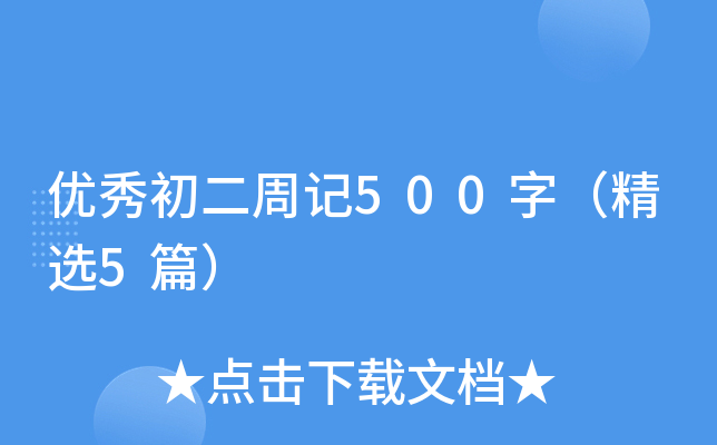 (yu)ӛ500֣x5ƪ