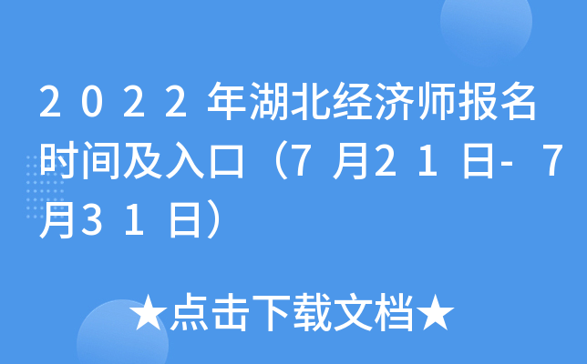 2022年湖北经济师报名时间及入口（7月21日-7月31日）