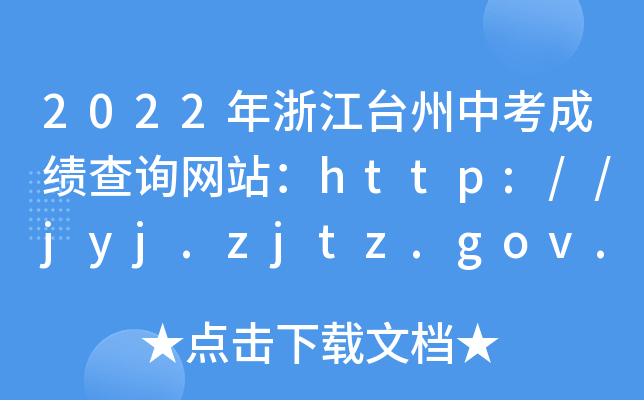 2022㽭_пɿԃW(wng)վhttp://jyj.zjtz.gov.cn/