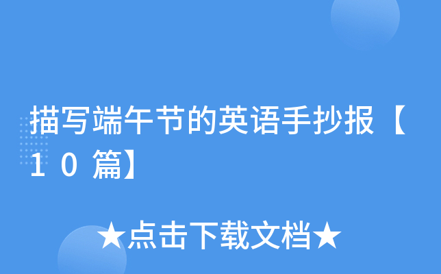 描写端午节的英语手抄报【10篇】