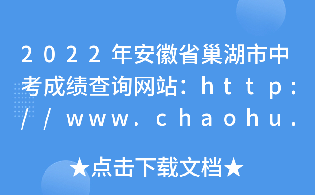 2022갲ʡпɿԃW(wng)վhttp://www.chaohu.gov.cn/