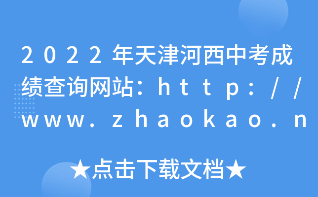 2022年天津河西中考成绩查询网站：http://www.zhaokao.net/