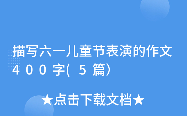 茑(xi)һͯ(ji)ݵ400(5ƪ