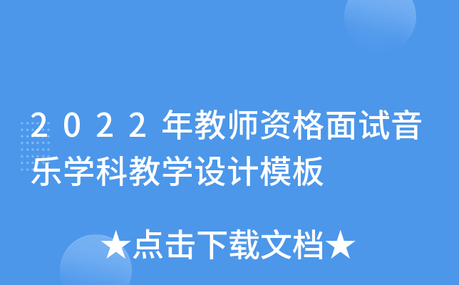 2022年教师资格面试音乐学科教学设计模板