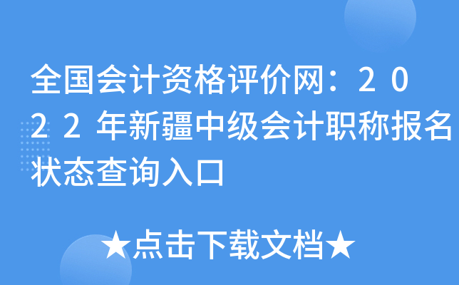 全国会计资格评价网：2022年新疆中级会计职称报名状态查询入口