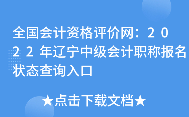全国会计资格评价网：2022年辽宁中级会计职称报名状态查询入口