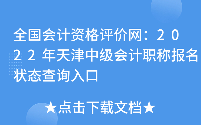 全国会计资格评价网：2022年天津中级会计职称报名状态查询入口