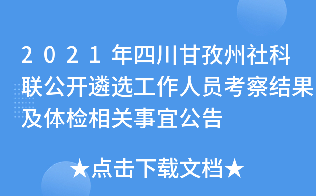 2021年四川甘孜州社科联公开遴选工作人员考察结果及体检相关事宜公告