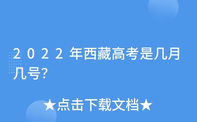 2022年西藏高考是几月几号？