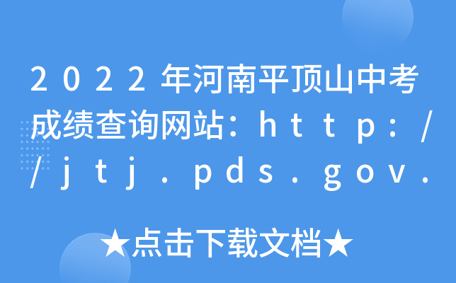 2022ƽɽпɼѯվhttp://jtj.pds.gov.cn/