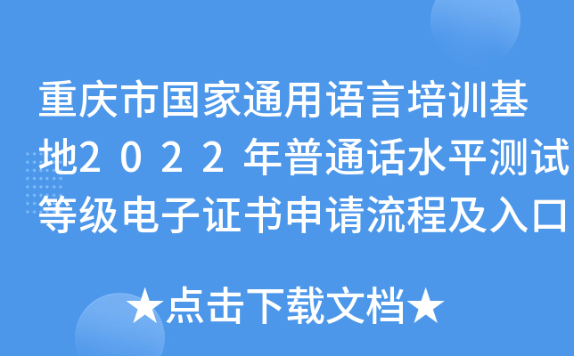 重庆市国家通用语言培训基地2022年普通话水平测试等级电子证书申请流程及入口