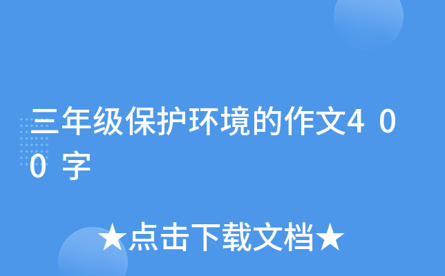 三年级保护环境的作文400字