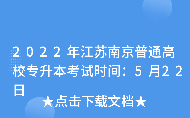 2022年江苏南京普通高校专升本考试时间：5月22日