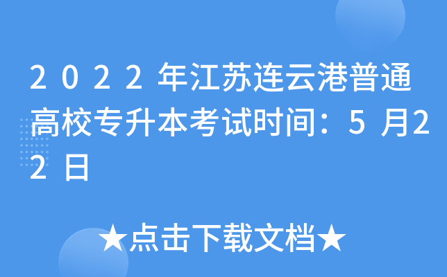 2022年江苏连云港普通高校专升本考试时间：5月22日