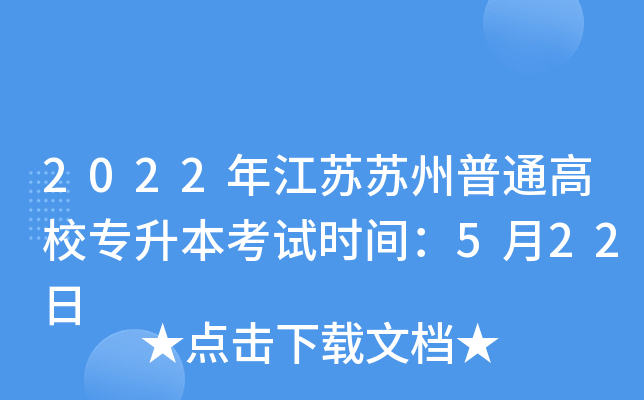 2022年江苏苏州普通高校专升本考试时间：5月22日