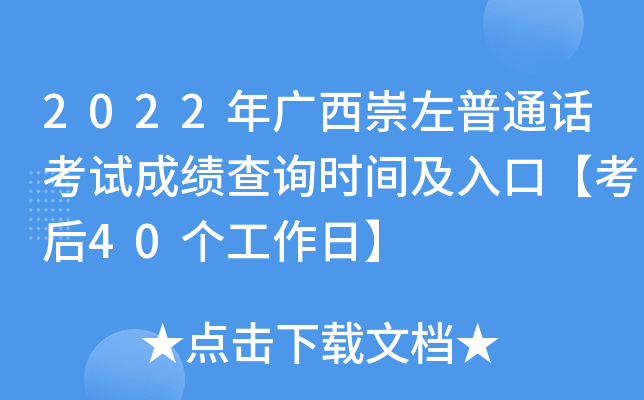 2022年广西崇左普通话考试成绩查询时间及入口【考后40个工作日】