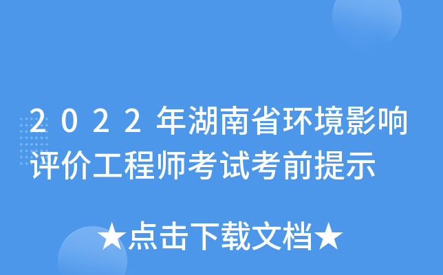 2022年湖南省环境影响评价工程师考试考前提示