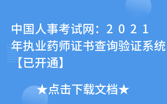 中国人事考试网：2021年执业药师证书查询验证系统【已开通】