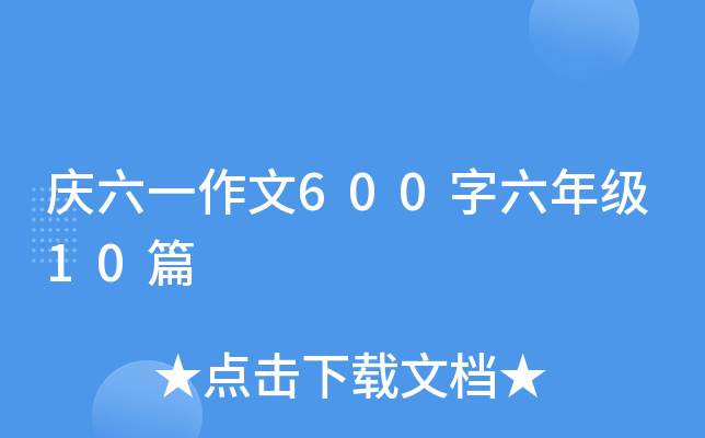 庆六一作文600字六年级10篇