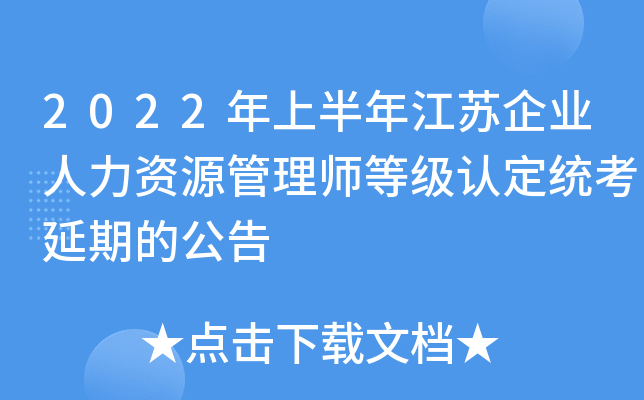 2022年上半年江苏企业人力资源管理师等级认定统考延期的公告