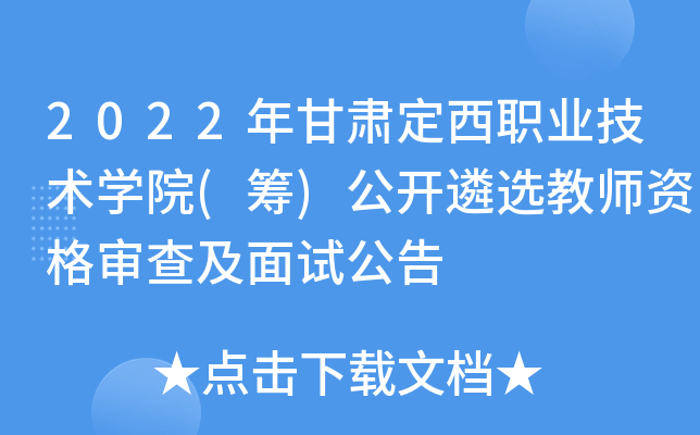 2022年甘肃定西职业技术开云kaiyun(中国)院(筹)公开遴选教师资格审查及面试公告