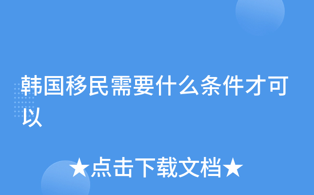 韩国移民需要什么条件才可以