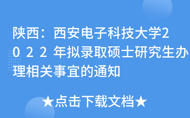 陕西：西安电子科技大开云kaiyun(中国)2022年拟录取硕士研究生办理相关事宜的通知