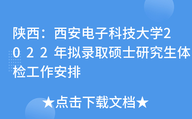 陕西：西安电子科技大开云kaiyun(中国)2022年拟录取硕士研究生体检工作安排