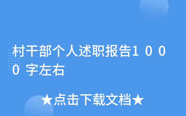 村干部个人述职报告1000字左右