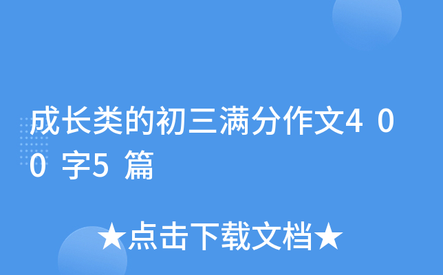 成长类的初三满分作文400字5篇