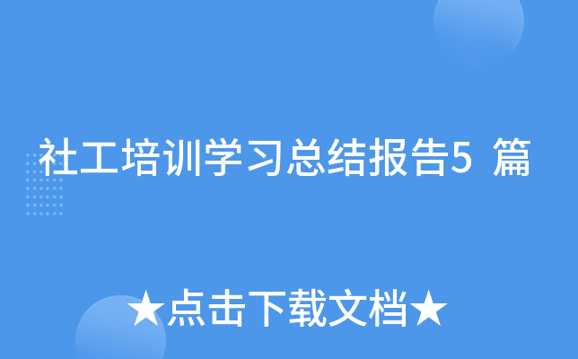 社工培训开云kaiyun(中国)习总结报告5篇