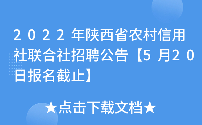 2022年陕西省农村信用社联合社招聘公告【5月20日报名截止】