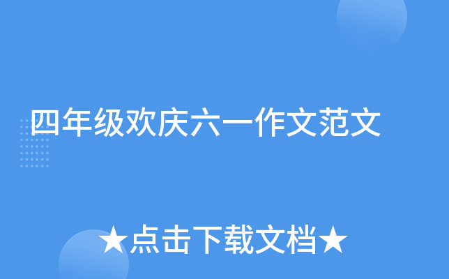 四年级欢庆六一作文范文