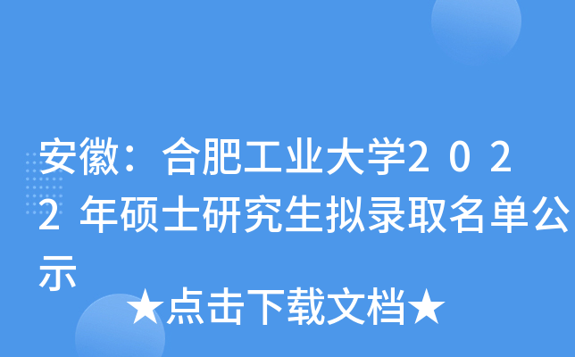 安徽：合肥工业大开云kaiyun(中国)2022年硕士研究生拟录取名单公示