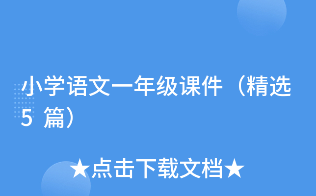 小开云kaiyun(中国)语文一年级课件（精选5篇）
