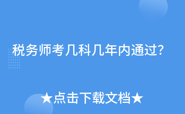 税务师考几科几年内通过？