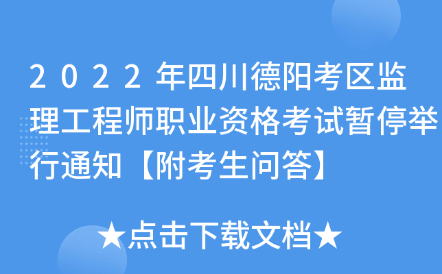 2022年四川德阳考区监理工程师职业资格考试暂停举行通知【附考生问答】