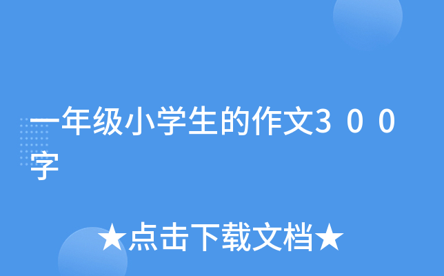 һ꼉(j)СW(xu)300
