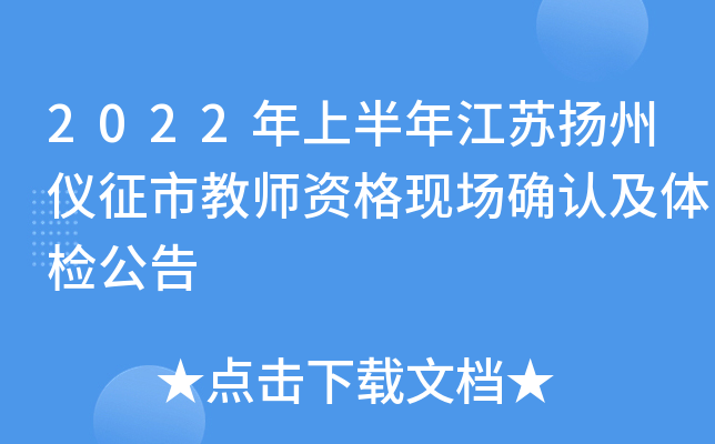 2022年上半年江苏扬州仪征市教师资格现场确认及体检公告