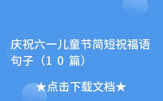 庆祝六一儿童节简短祝福语句子（10篇）