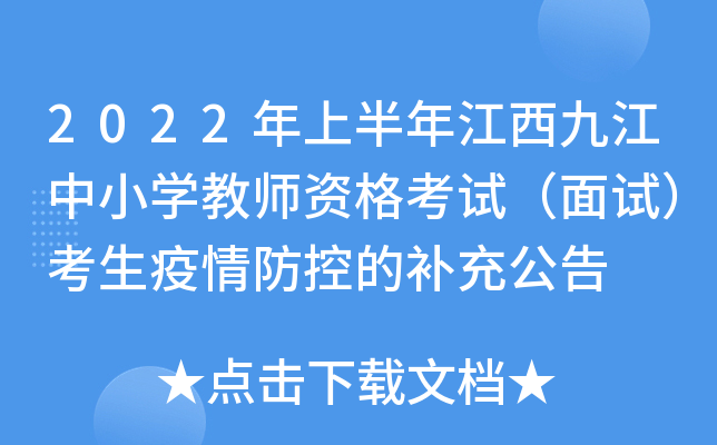 2022年上半年江西九江中小开云kaiyun(中国)教师资格考试（面试）考生疫情防控的补充公告